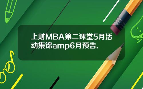 上财MBA第二课堂5月活动集锦amp6月预告.