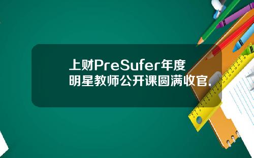 上财PreSufer年度明星教师公开课圆满收官.