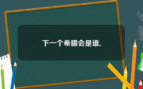 下一个希腊会是谁.