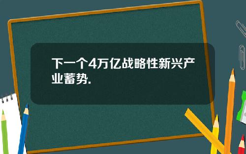 下一个4万亿战略性新兴产业蓄势.