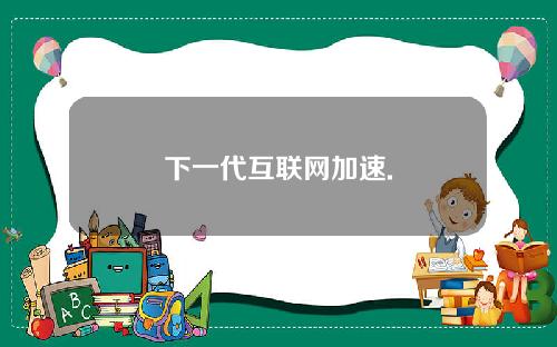 下一代互联网加速.