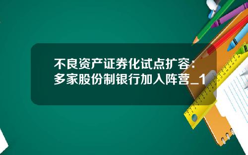 不良资产证券化试点扩容：多家股份制银行加入阵营_1