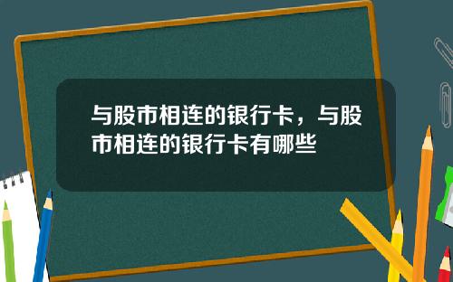 与股市相连的银行卡，与股市相连的银行卡有哪些