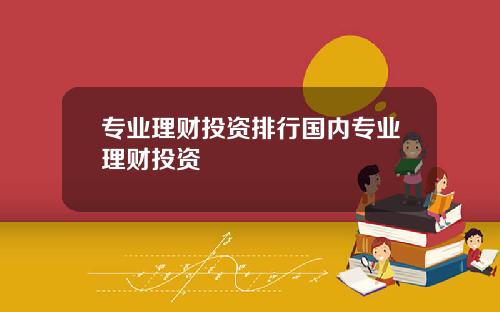 专业理财投资排行国内专业理财投资