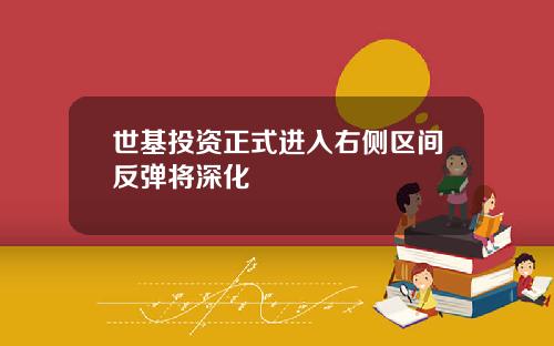 世基投资正式进入右侧区间反弹将深化