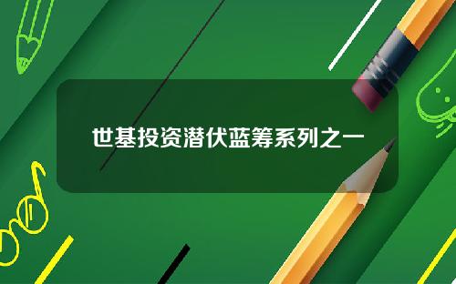 世基投资潜伏蓝筹系列之一