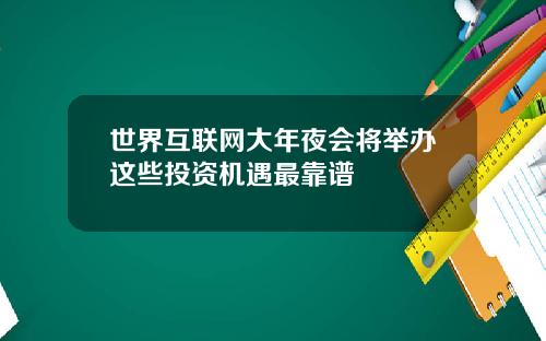 世界互联网大年夜会将举办这些投资机遇最靠谱