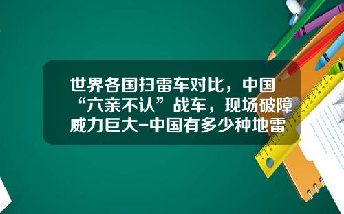 世界各国扫雷车对比，中国“六亲不认”战车，现场破障威力巨大-中国有多少种地雷【新闻】.