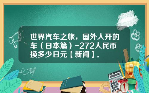 世界汽车之旅，国外人开的车（日本篇）-272人民币换多少日元【新闻】.
