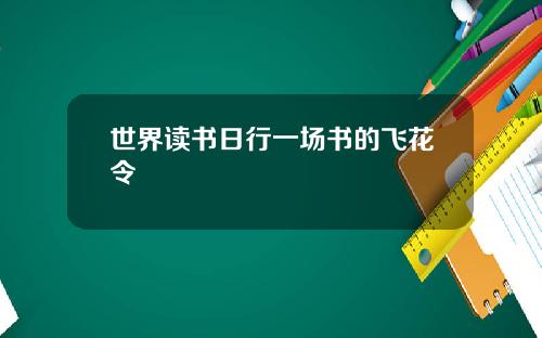 世界读书日行一场书的飞花令