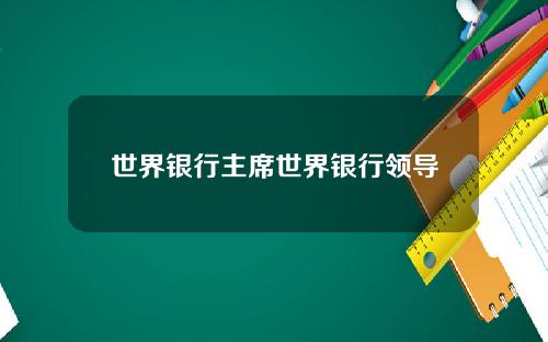 世界银行主席世界银行领导