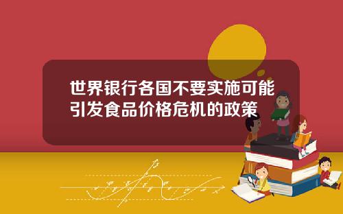 世界银行各国不要实施可能引发食品价格危机的政策