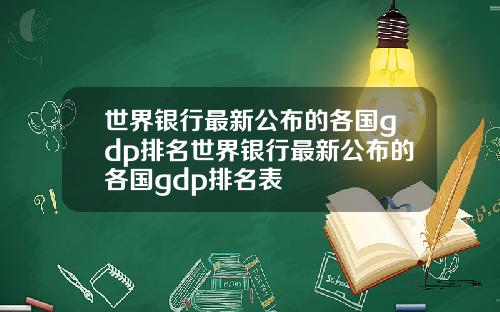 世界银行最新公布的各国gdp排名世界银行最新公布的各国gdp排名表