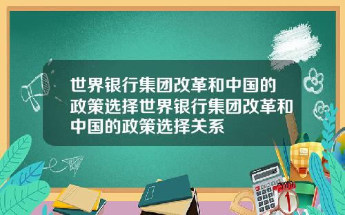 世界银行集团改革和中国的政策选择世界银行集团改革和中国的政策选择关系