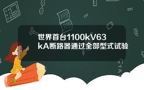 世界首台1100kV63kA断路器通过全部型式试验