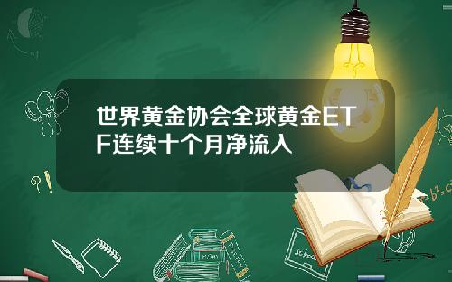世界黄金协会全球黄金ETF连续十个月净流入