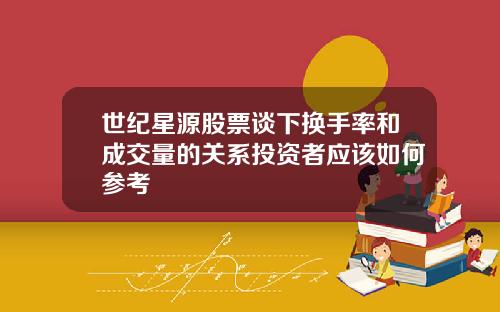 世纪星源股票谈下换手率和成交量的关系投资者应该如何参考