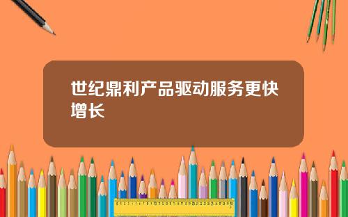 世纪鼎利产品驱动服务更快增长