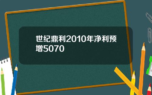 世纪鼎利2010年净利预增5070