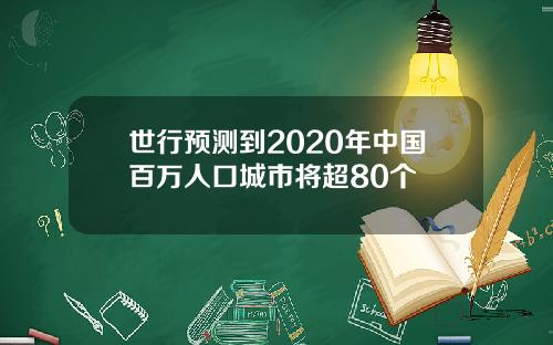 世行预测到2020年中国百万人口城市将超80个