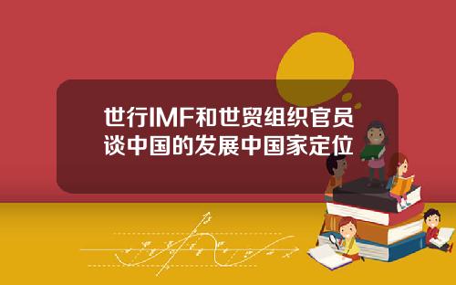 世行IMF和世贸组织官员谈中国的发展中国家定位