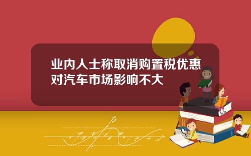 业内人士称取消购置税优惠对汽车市场影响不大