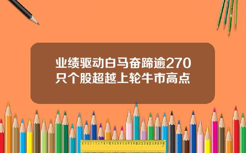 业绩驱动白马奋蹄逾270只个股超越上轮牛市高点