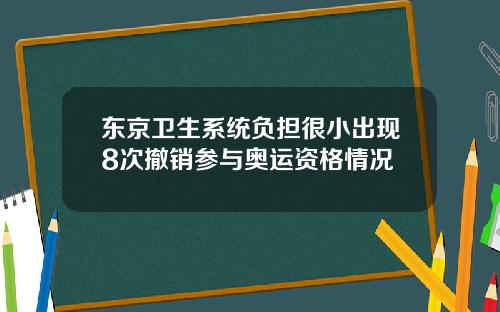 东京卫生系统负担很小出现8次撤销参与奥运资格情况
