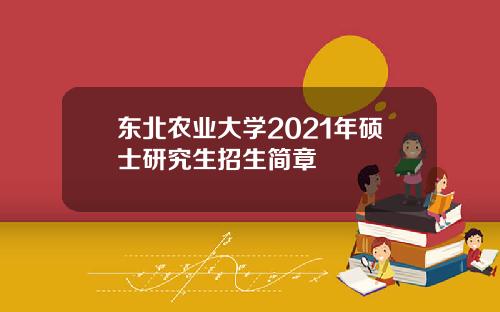 东北农业大学2021年硕士研究生招生简章