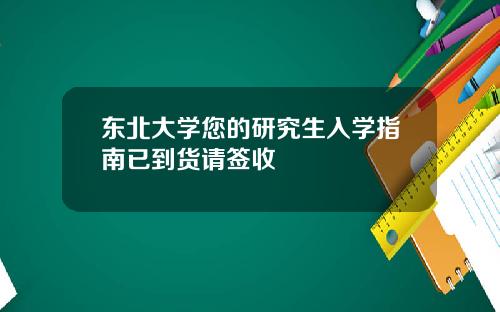 东北大学您的研究生入学指南已到货请签收