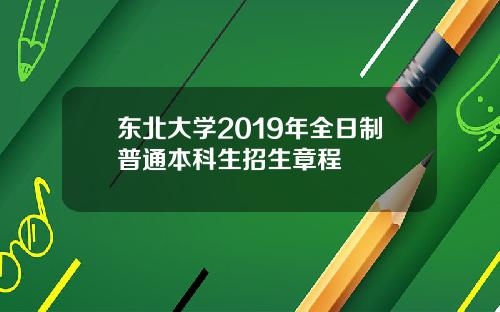 东北大学2019年全日制普通本科生招生章程
