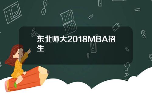 东北师大2018MBA招生