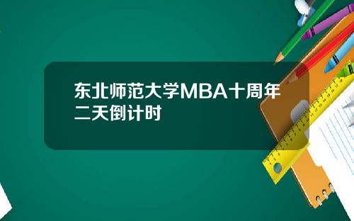 东北师范大学MBA十周年二天倒计时