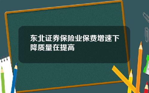 东北证券保险业保费增速下降质量在提高