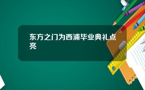 东方之门为西浦毕业典礼点亮