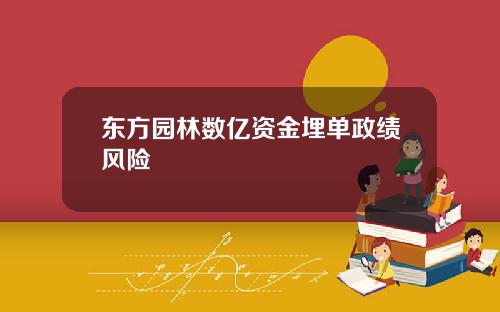 东方园林数亿资金埋单政绩风险