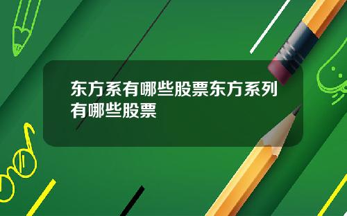 东方系有哪些股票东方系列有哪些股票