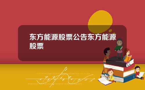 东方能源股票公告东方能源股票