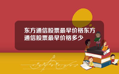 东方通信股票最早价格东方通信股票最早价格多少