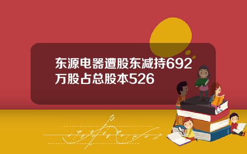 东源电器遭股东减持692万股占总股本526
