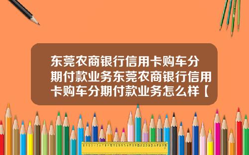 东莞农商银行信用卡购车分期付款业务东莞农商银行信用卡购车分期付款业务怎么样【新闻】