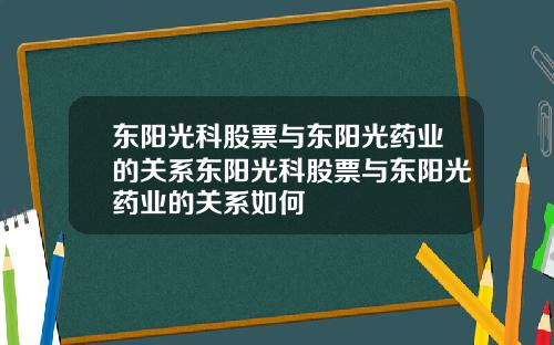 东阳光科股票与东阳光药业的关系东阳光科股票与东阳光药业的关系如何