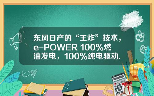 东风日产的“王炸”技术，e-POWER 100%燃油发电，100%纯电驱动.