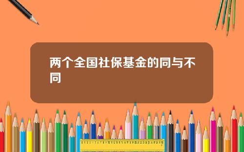 两个全国社保基金的同与不同