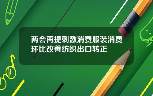 两会再提刺激消费服装消费环比改善纺织出口转正
