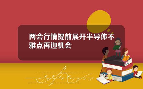 两会行情提前展开半导体不雅点再迎机会