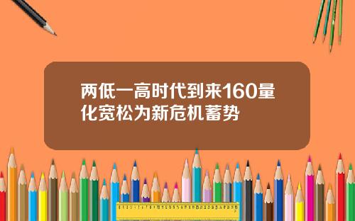 两低一高时代到来160量化宽松为新危机蓄势