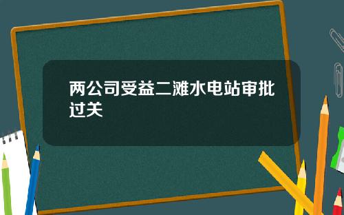 两公司受益二滩水电站审批过关
