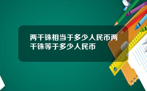 两千铢相当于多少人民币两千铢等于多少人民币