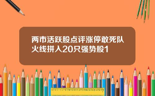两市活跃股点评涨停敢死队火线拼入20只强势股1